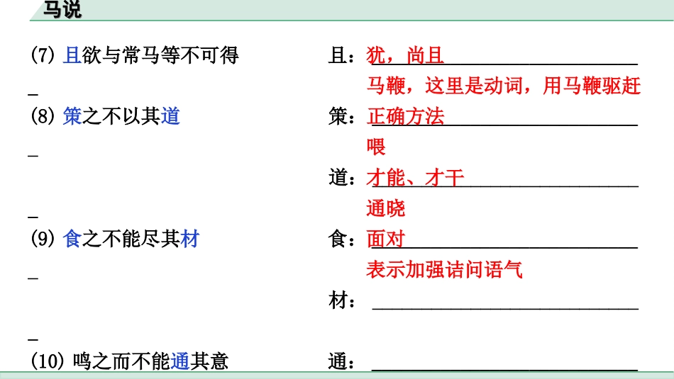 中考江西语文2.第二部分  古代诗文阅读_2.专题二  文言文三阶攻关训练_一阶  教材文言字词逐篇训练及分类整合_教材文言字词逐篇训练_29.《马说》_马说（练）.ppt_第3页