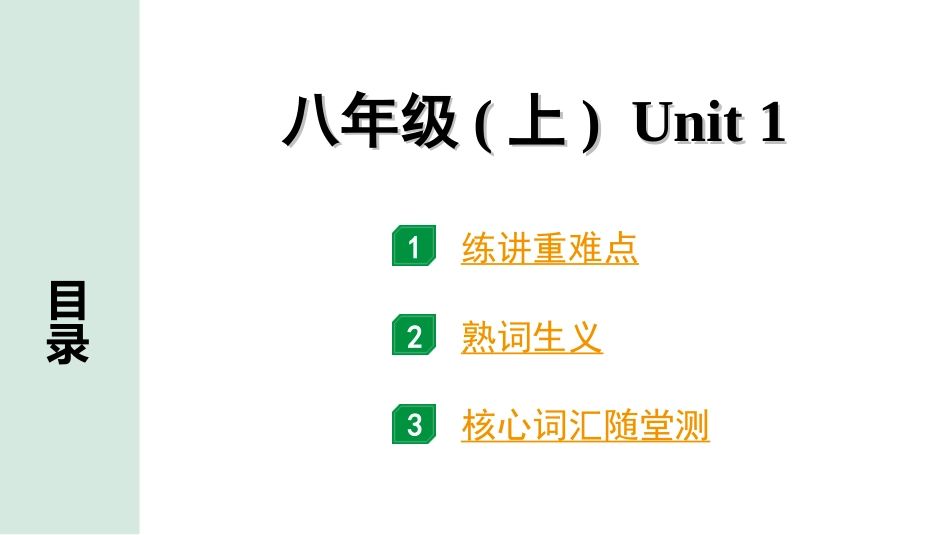 中考山东英语SDJY13. 第一部分 八年级（上）Unit 1.ppt_第1页