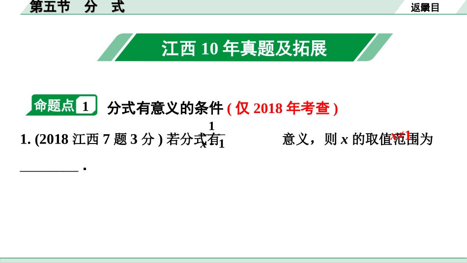 中考江西数学1.第一部分  江西中考考点研究_1. 第一章  数与式_5.第五节  分式.ppt_第2页