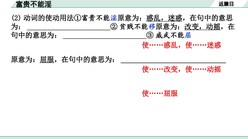 中考沈阳语文2.第二部分  古诗文阅读_2.专题二  文言文阅读_1.一阶 课标文言文梳理及训练_17.富贵不能淫_富贵不能淫（练）.pptx_第3页