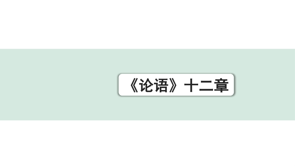 中考重庆语文2.第二部分  古诗文积累与阅读_专题二  课标文言文阅读_课标文言文梳理及训练_第1篇  《论语》十二章_《论语》十二章 （练）.pptx_第1页