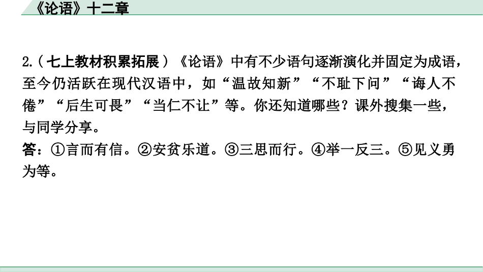 中考重庆语文2.第二部分  古诗文积累与阅读_专题二  课标文言文阅读_课标文言文梳理及训练_第1篇  《论语》十二章_《论语》十二章 （练）.pptx_第3页