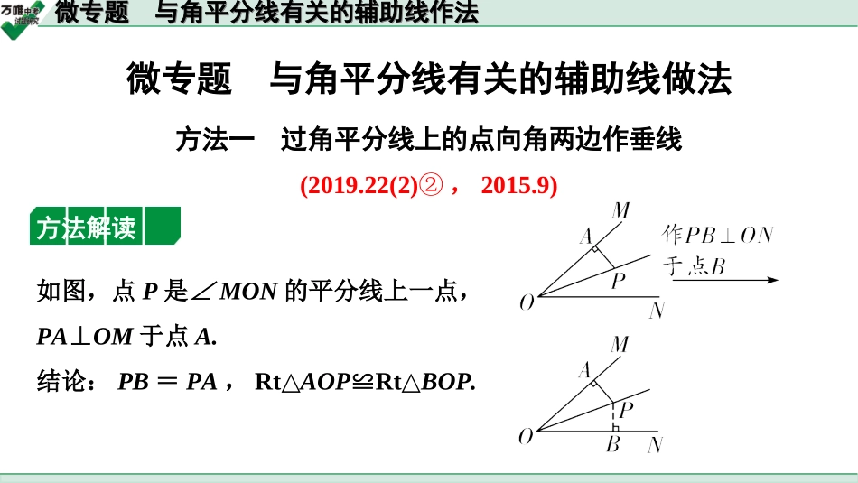 中考江西数学1.第一部分  江西中考考点研究_4. 第四章  三角形_8.微专题  与角平分线有关的辅助线作法.ppt_第1页