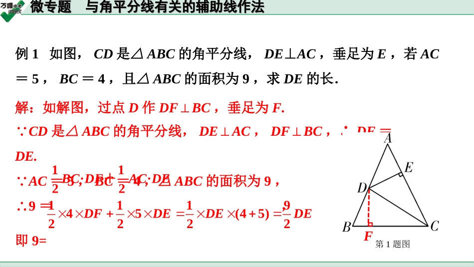 中考江西数学1.第一部分  江西中考考点研究_4. 第四章  三角形_8.微专题  与角平分线有关的辅助线作法.ppt_第2页