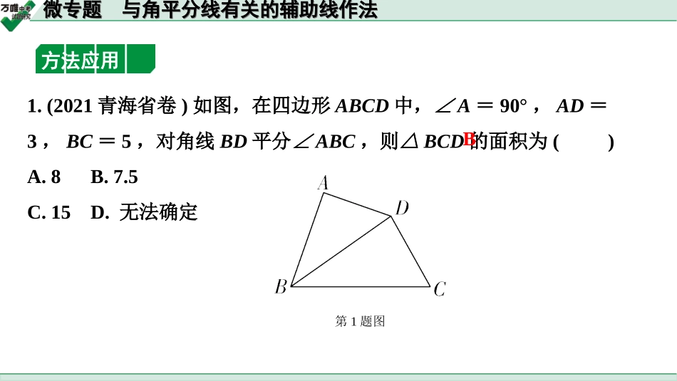 中考江西数学1.第一部分  江西中考考点研究_4. 第四章  三角形_8.微专题  与角平分线有关的辅助线作法.ppt_第3页