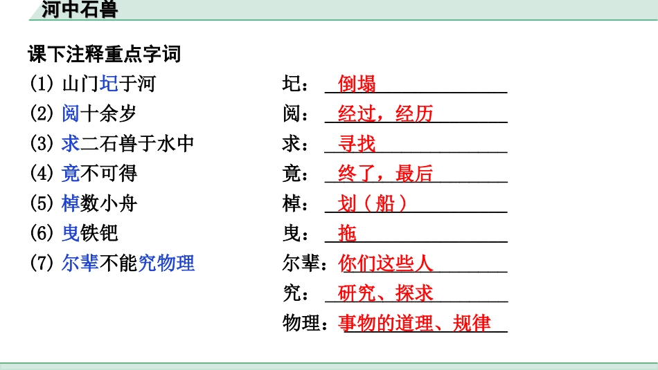 中考江西语文2.第二部分  古代诗文阅读_2.专题二  文言文三阶攻关训练_一阶  教材文言字词逐篇训练及分类整合_教材文言字词逐篇训练_12.《河中石兽》_河中石兽（练）.ppt_第2页