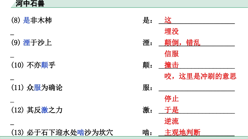 中考江西语文2.第二部分  古代诗文阅读_2.专题二  文言文三阶攻关训练_一阶  教材文言字词逐篇训练及分类整合_教材文言字词逐篇训练_12.《河中石兽》_河中石兽（练）.ppt_第3页