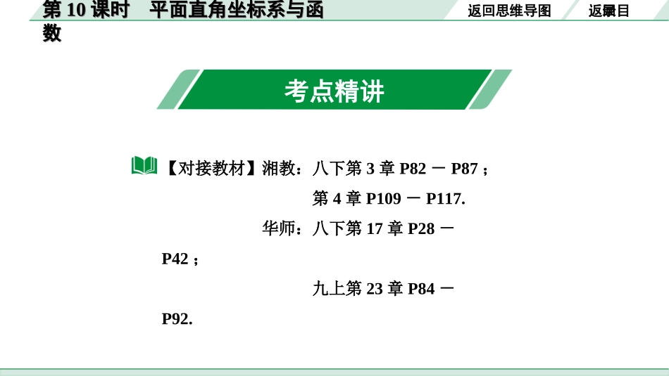 中考湖南数学1.第一部分  湖南中考考点研究_3.第三单元  函数_1.第10课时  平面直角坐标系与函数.ppt_第3页