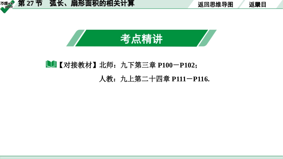 中考宁夏数学1.第一部分  宁夏中考考点研究_6.第六章  圆_6.第27节  弧长、扇形面积的相关计算.ppt_第3页