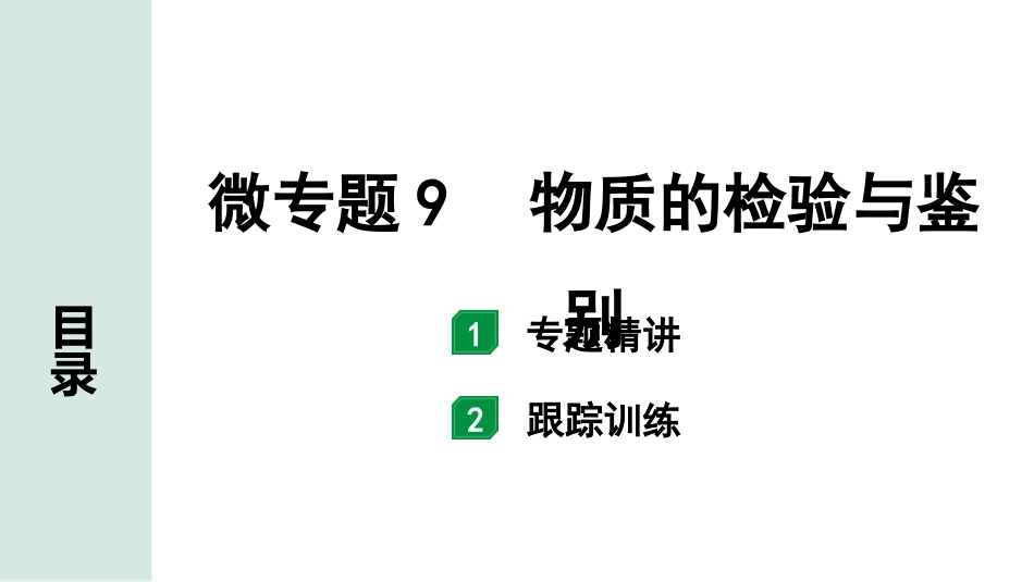 中考湖南化学02.第一部分　湖南中考命题点研究_11.第十一单元　盐　化肥_03.微专题9　物质的检验与鉴别.pptx_第1页