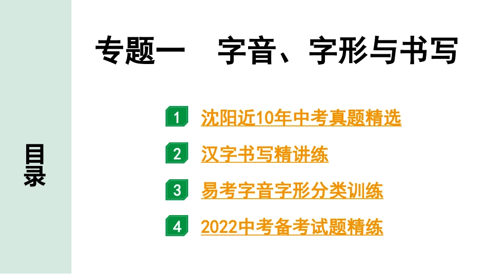 中考沈阳语文1.第一部分  积累与运用_1.专题一  字音、字形与书写_专题一  字音、字形与书写.pptx_第1页