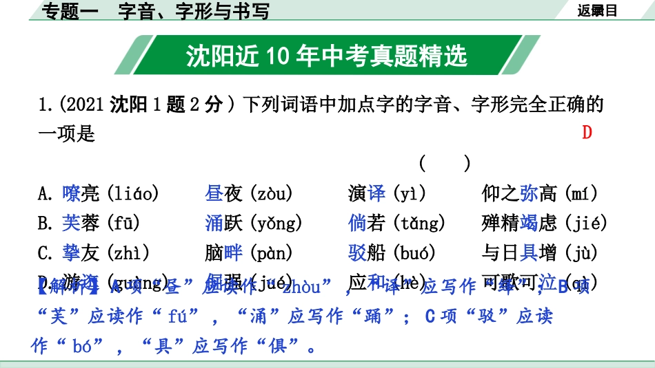 中考沈阳语文1.第一部分  积累与运用_1.专题一  字音、字形与书写_专题一  字音、字形与书写.pptx_第2页