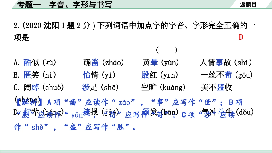 中考沈阳语文1.第一部分  积累与运用_1.专题一  字音、字形与书写_专题一  字音、字形与书写.pptx_第3页