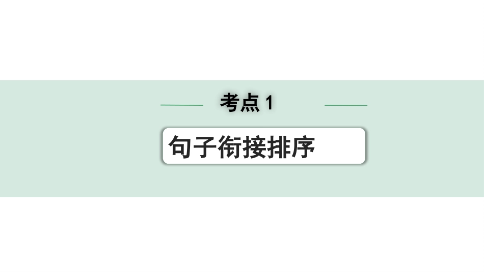 中考沈阳语文1.第一部分  积累与运用_3.专题三  语段综合_考点6 句子衔接排序.pptx_第1页