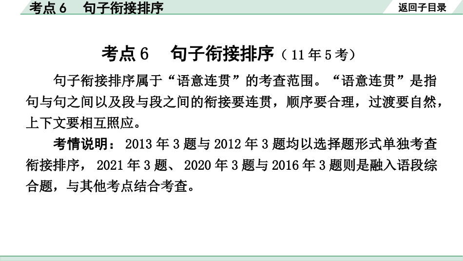 中考沈阳语文1.第一部分  积累与运用_3.专题三  语段综合_考点6 句子衔接排序.pptx_第2页