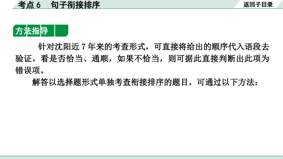 中考沈阳语文1.第一部分  积累与运用_3.专题三  语段综合_考点6 句子衔接排序.pptx_第3页