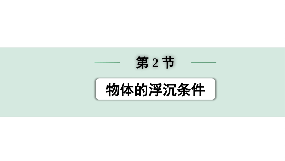 中考宁夏物理01.第一部分  宁夏中考考点研究_11.第11讲　浮　力_02.第2节  物体的浮沉条件.pptx_第1页