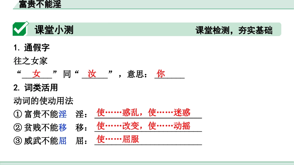 中考天津语文2.第二部分  古诗文阅读_1.专题一  课内文言文3轮复习_1轮  教材教读31篇文言文梳理及训练_23.富贵不能淫_富贵不能淫（练）.ppt_第2页