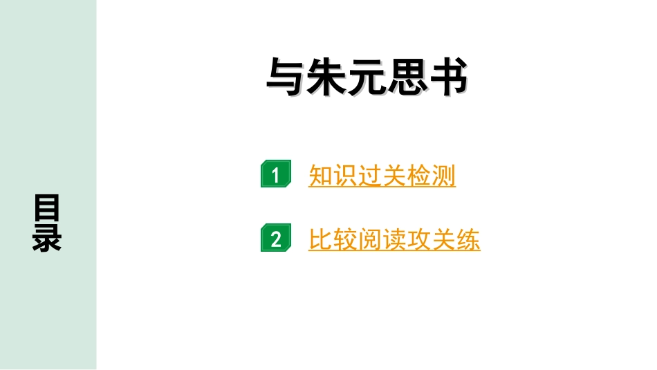 中考昆明语文2.第二部分  古诗文阅读_专题二  文言文阅读_第19篇  与朱元思书_与朱元思书（练）.ppt_第1页