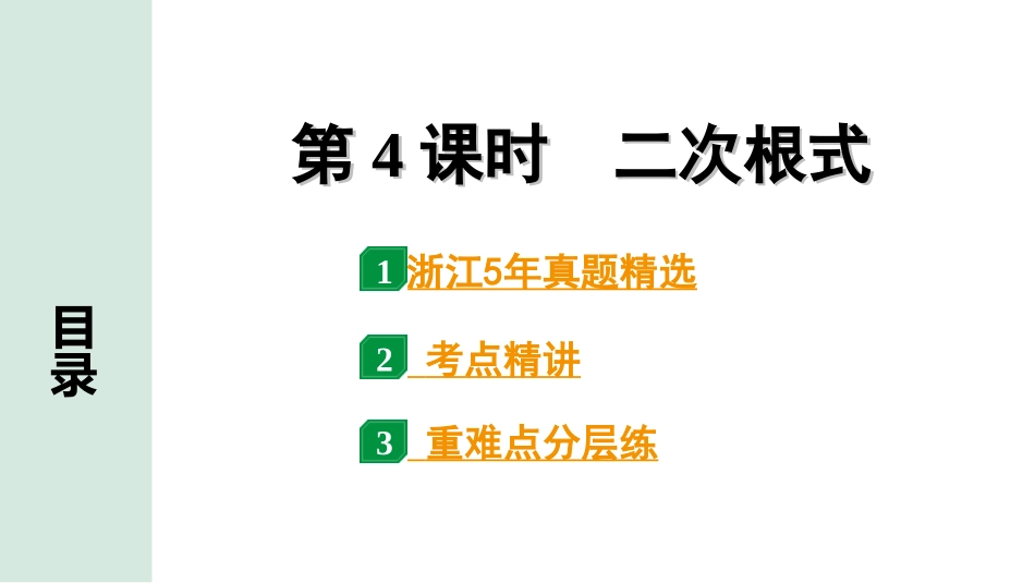 中考浙江数学1.第一部分  浙江中考考点研究_1.第一单元  数与式_5.第4课时　二次根式.ppt_第1页