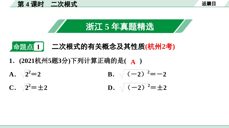 中考浙江数学1.第一部分  浙江中考考点研究_1.第一单元  数与式_5.第4课时　二次根式.ppt_第2页