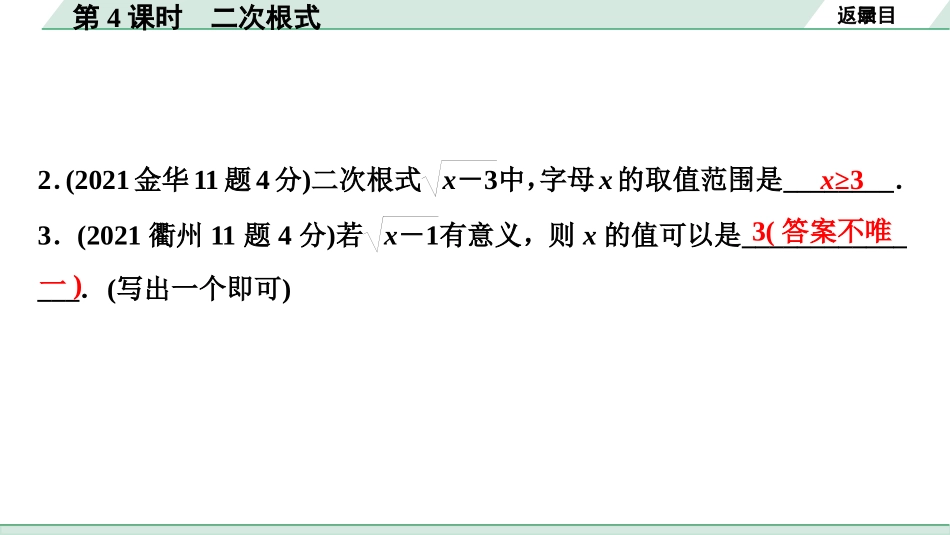 中考浙江数学1.第一部分  浙江中考考点研究_1.第一单元  数与式_5.第4课时　二次根式.ppt_第3页