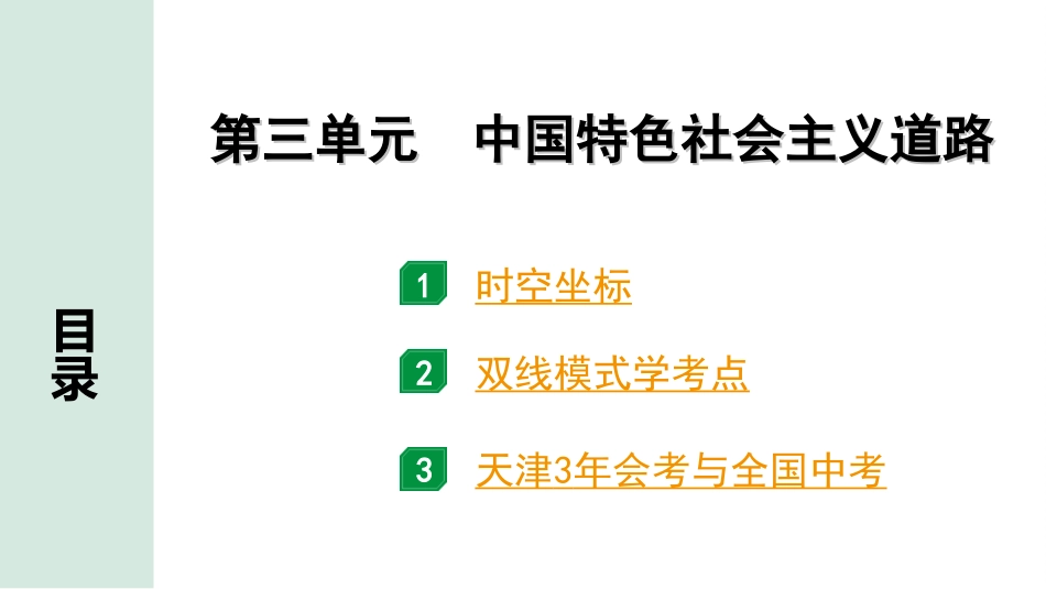 中考天津历史1.第一部分  天津中考考点研究_3.板块三  中国现代史_3.第三单元  中国特色社会主义道路.ppt_第2页