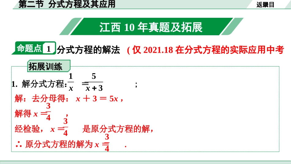 中考江西数学1.第一部分  江西中考考点研究_2. 第二章  方程(组)与不等式(组)_2. 第二节  分式方程及其应用.ppt_第2页