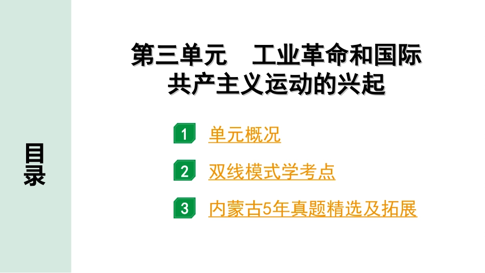 中考内蒙古历史1. 第一部分  内蒙古中考考点研究_5. 板块五  世界近代史_3. 第三单元　工业革命和国际共产主义运动的兴起.ppt_第2页