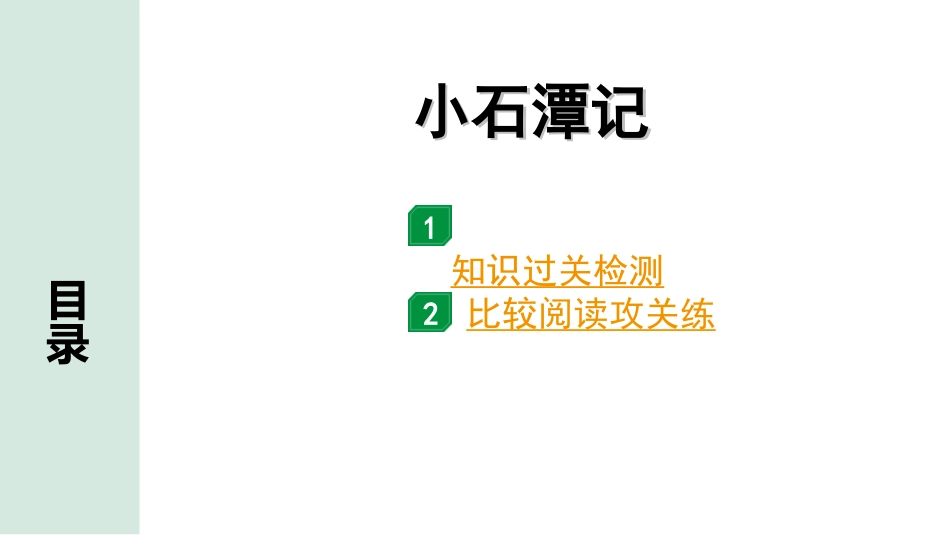 中考昆明语文2.第二部分  古诗文阅读_专题二  文言文阅读_第12篇　小石潭记_小石潭记（练）.ppt_第1页