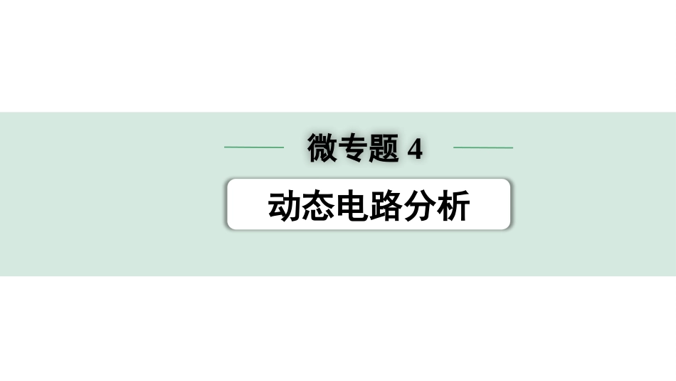 中考天津物理01.第一部分　天津中考考点研究_13.第十三讲　电学微专题_微专题4  动态电路分析.pptx_第1页