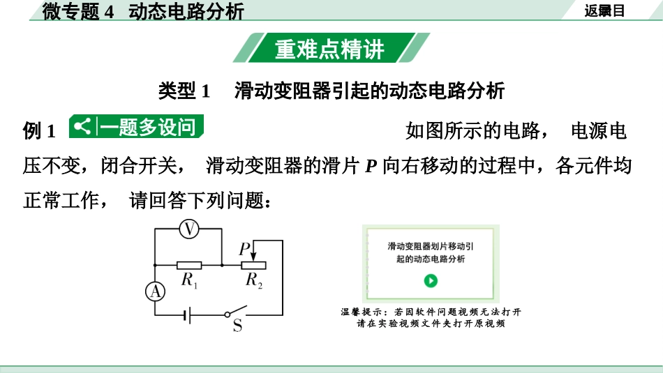 中考天津物理01.第一部分　天津中考考点研究_13.第十三讲　电学微专题_微专题4  动态电路分析.pptx_第3页