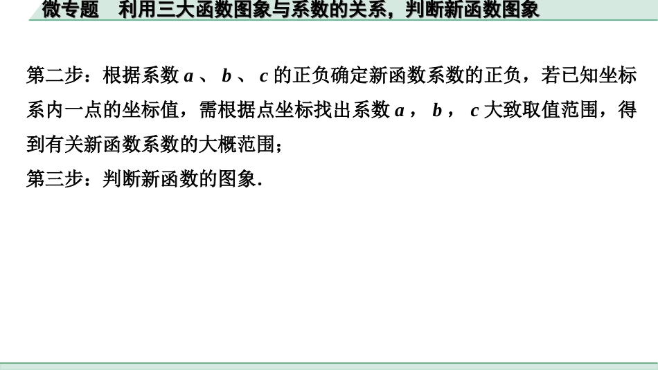 中考江西数学1.第一部分  江西中考考点研究_3. 第三章  函数_8. 微专题  利用三大函数图象与系数的关系，判断新函数图象.ppt_第2页