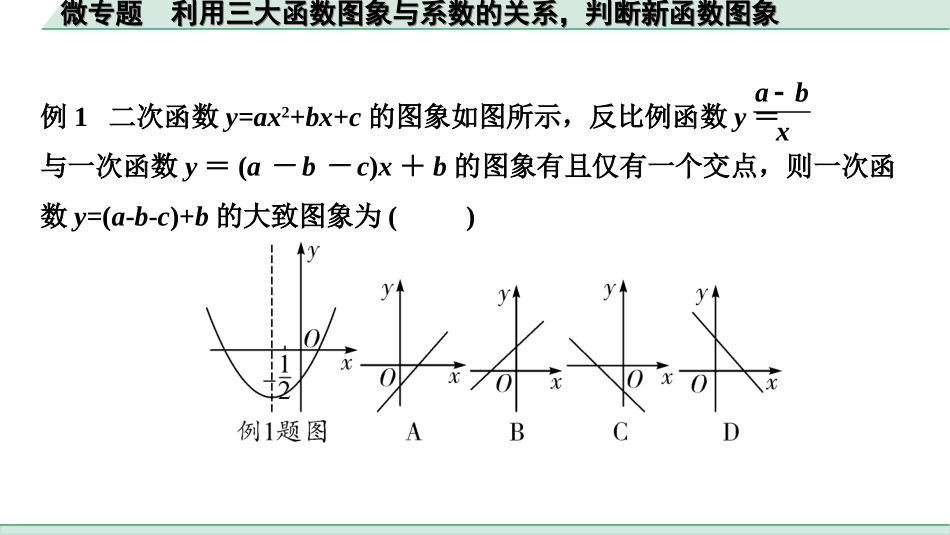 中考江西数学1.第一部分  江西中考考点研究_3. 第三章  函数_8. 微专题  利用三大函数图象与系数的关系，判断新函数图象.ppt_第3页