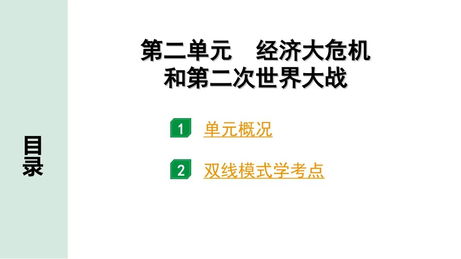 中考江西历史1.第一部分  江西中考考点研究_6.板块六  世界现代史_2.第二单元  经济大危机和第二次世界大战.ppt_第2页