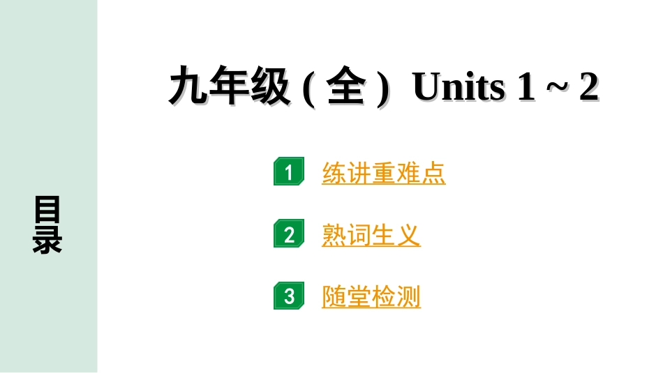 中考重庆英语17. 第一部分 九年级（全）Units 1~2.ppt_第1页