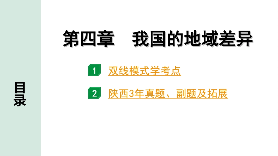 中考陕西地理1. 第一部分　 陕西中考考点研究_3. 模块三　中国地理_4. 第四章　我国的地域差异_4. 第四章　我国的地域差异.ppt_第2页