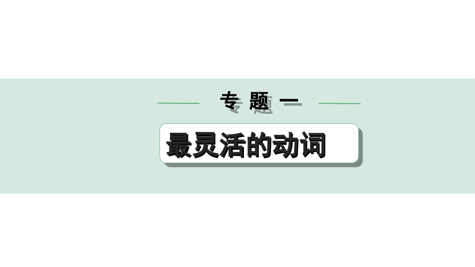 中考长沙英语32. 第二部分 专题一 微专题1 用所给动词的适当形式填空——针对语言运用第二节.ppt_第1页