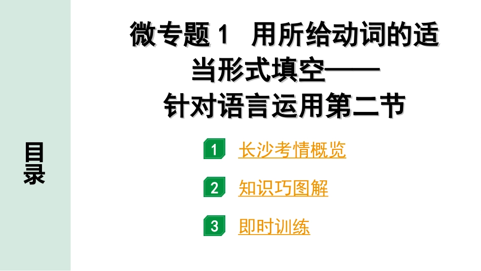 中考长沙英语32. 第二部分 专题一 微专题1 用所给动词的适当形式填空——针对语言运用第二节.ppt_第2页