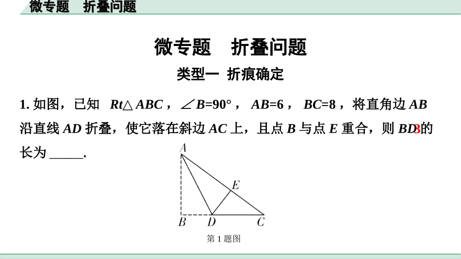 中考江西数学1.第一部分  江西中考考点研究_7. 第七章  图形的变化_3. 微专题  折叠问题.ppt_第1页