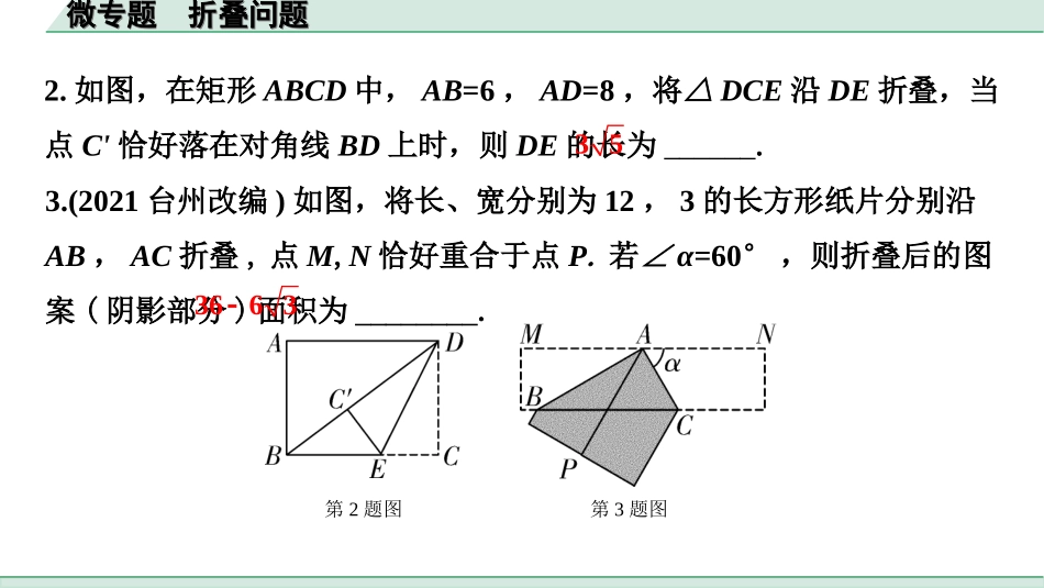 中考江西数学1.第一部分  江西中考考点研究_7. 第七章  图形的变化_3. 微专题  折叠问题.ppt_第2页