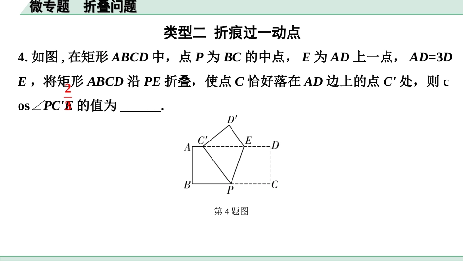 中考江西数学1.第一部分  江西中考考点研究_7. 第七章  图形的变化_3. 微专题  折叠问题.ppt_第3页
