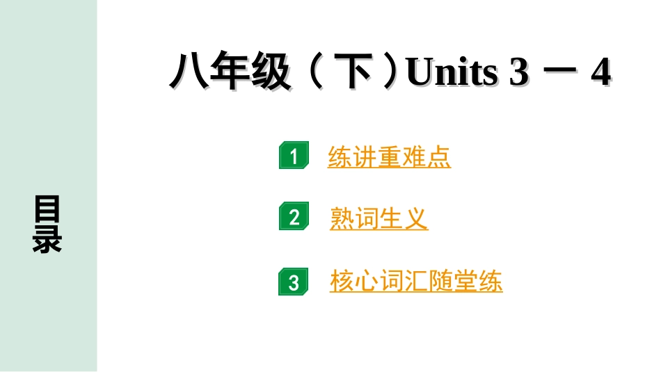 中考江西英语13. 第一部分 八年级（下）Units 3－4.ppt_第1页