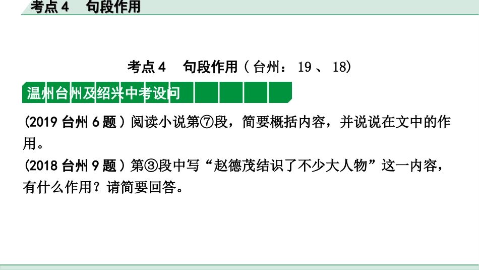 中考浙江语文2.第二部分 阅读_2.专题二  文学作品阅读_第2课时  小说_关键能力_二、逐考点突破_考点4  句段作用.ppt_第2页