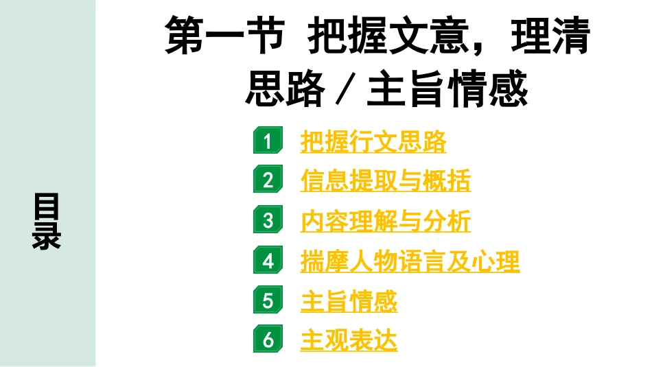 中考江西语文3.第三部分  现代文阅读_1.专题一  记叙文阅读_教材设问学考点_第一节  把握文意，理清思路、主旨情感.pptx_第1页