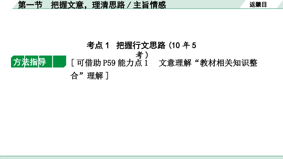 中考江西语文3.第三部分  现代文阅读_1.专题一  记叙文阅读_教材设问学考点_第一节  把握文意，理清思路、主旨情感.pptx_第2页