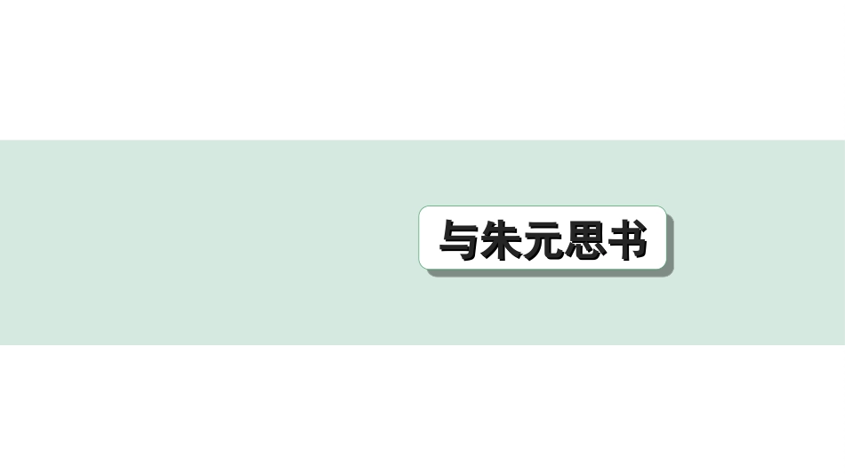 中考江西语文2.第二部分  古代诗文阅读_2.专题二  文言文三阶攻关训练_一阶  教材文言字词逐篇训练及分类整合_教材文言字词逐篇训练_16.《与朱元思书》_与朱元思书（练）.ppt_第1页