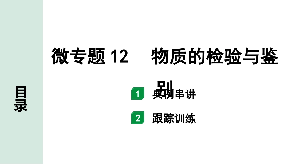 中考江西化学02.第一部分  江西中考考点研究_10.第十、十一单元  酸碱盐（含化肥）_04.微专题12  物质的检验与鉴别.pptx_第1页