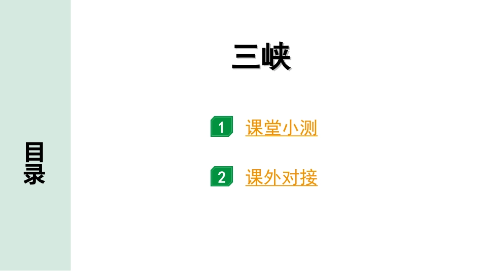 中考天津语文2.第二部分  古诗文阅读_1.专题一  课内文言文3轮复习_1轮  教材教读31篇文言文梳理及训练_19.三峡_三峡(练）.ppt_第1页