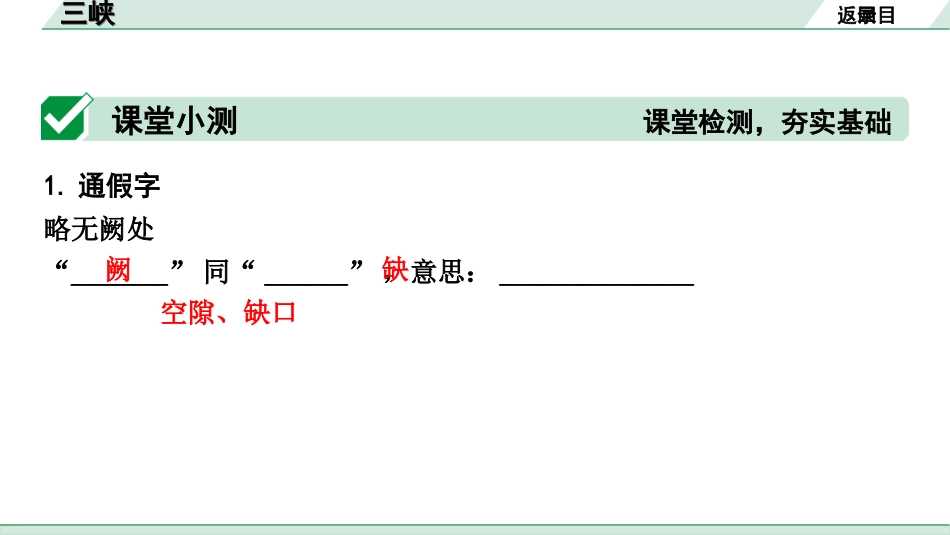 中考天津语文2.第二部分  古诗文阅读_1.专题一  课内文言文3轮复习_1轮  教材教读31篇文言文梳理及训练_19.三峡_三峡(练）.ppt_第2页